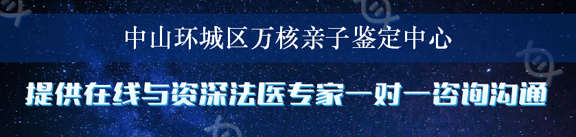 中山环城区万核亲子鉴定中心